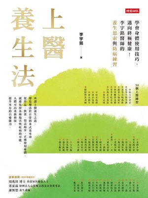 cover image of 上醫養生法